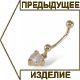 Серьга золотая для пирсинга пупка с кристаллами Сваровски