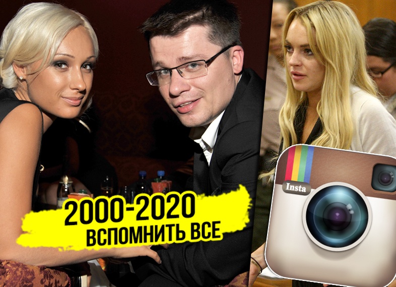 Каким был 2010 год грехопадение Лохан свадьба Харламова на спор создание Инстаграма запрещенная в России экстремистская организация