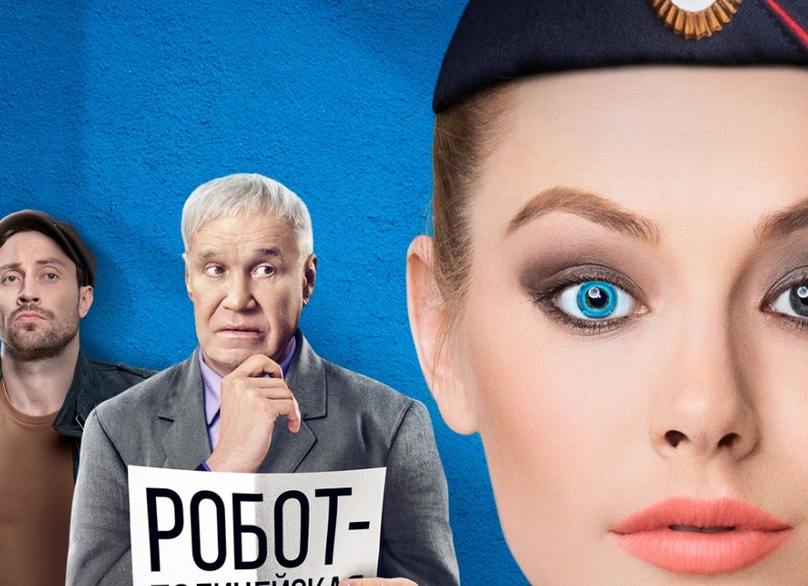 Русский Робокоп Зоя Бербер сыграла полицейского-андроида