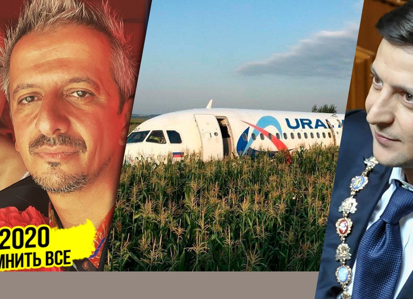 Каким был 2019 год президентство Зеленского свадьба Собчак и Богомолова и чудо на кукурузном поле