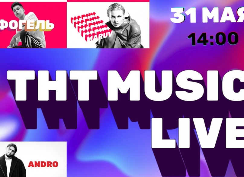 Zivert Maruv и Niletto отметят день рождения ТНТ MUSIС онлайн